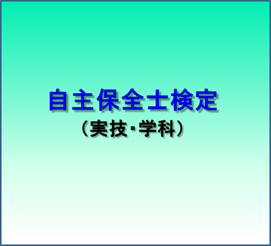 自主保全士検定試験 の名工 ブログ